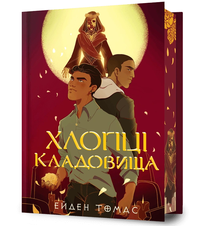Хлопці кладовища
