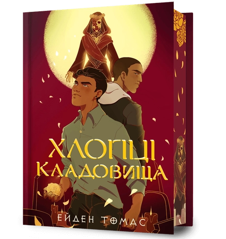 Хлопці кладовища