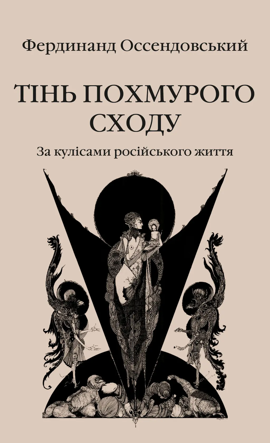 Обкладника "Тінь похмурого Сходу" Обкладинка "Тінь похмурого Сходу"