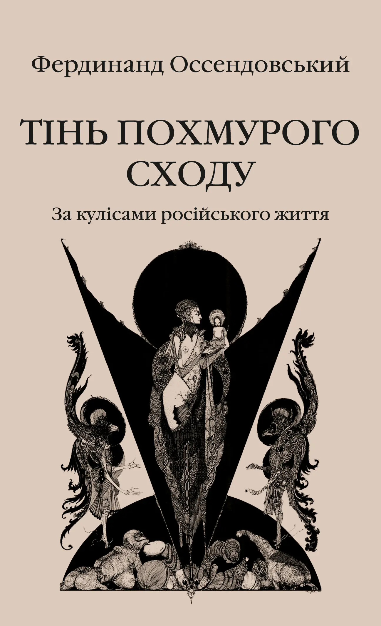 Тінь похмурого Сходу
