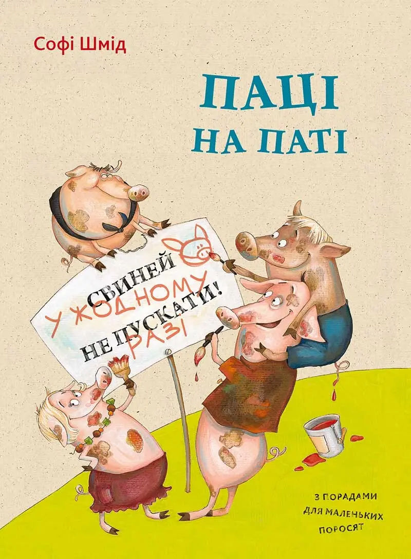 Паці на паті