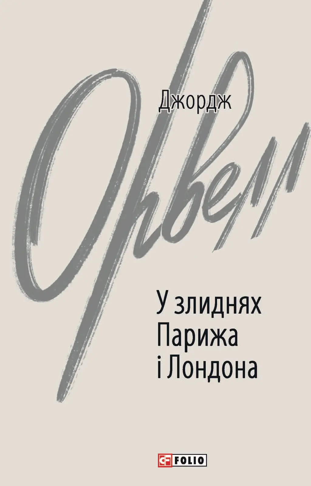 Обкладинка "У злиднях Парижа і Лондона"