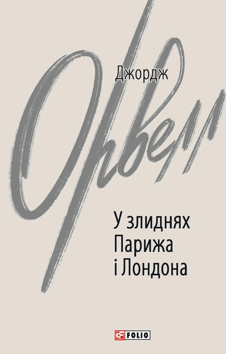 У злиднях Парижа і Лондона