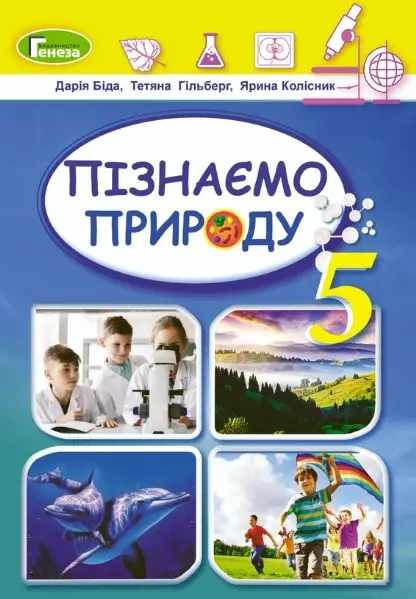 Обкладинка "Пізнаємо природу. Підручник інтегрованого курсу для 5 класу"