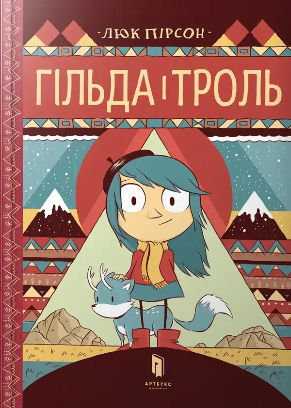 Обкладинка "Гільда і троль"