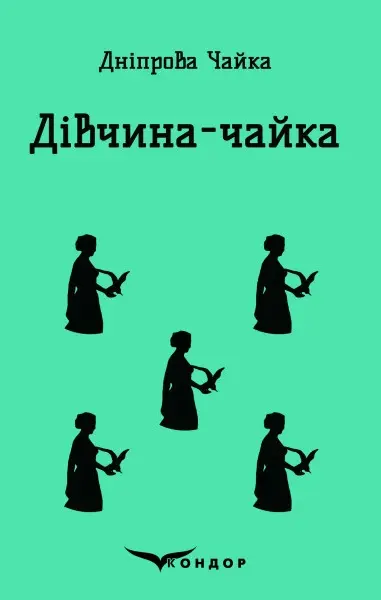 Обкладинка "Дівчина-чайка. Вибрані твори"