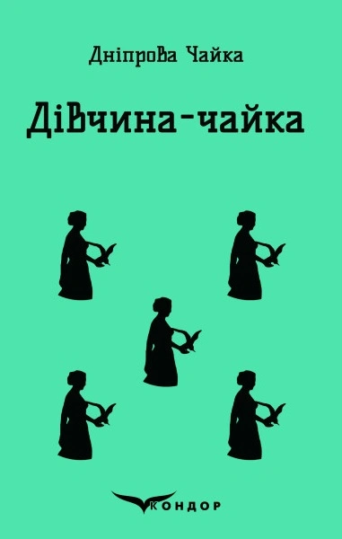 Дівчина-чайка. Вибрані твори