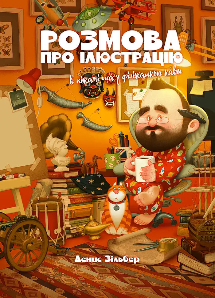 Обкладинка "Розмова про ілюстрацію в піжамі та з філіжанкою кави"