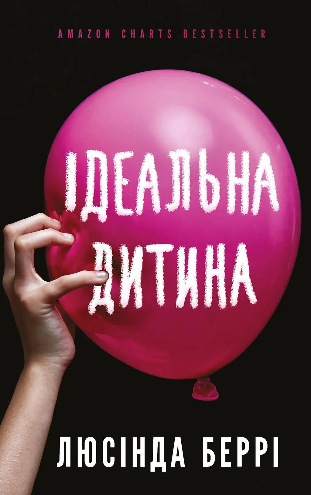 Обкладинка "Ідеальна дитина"