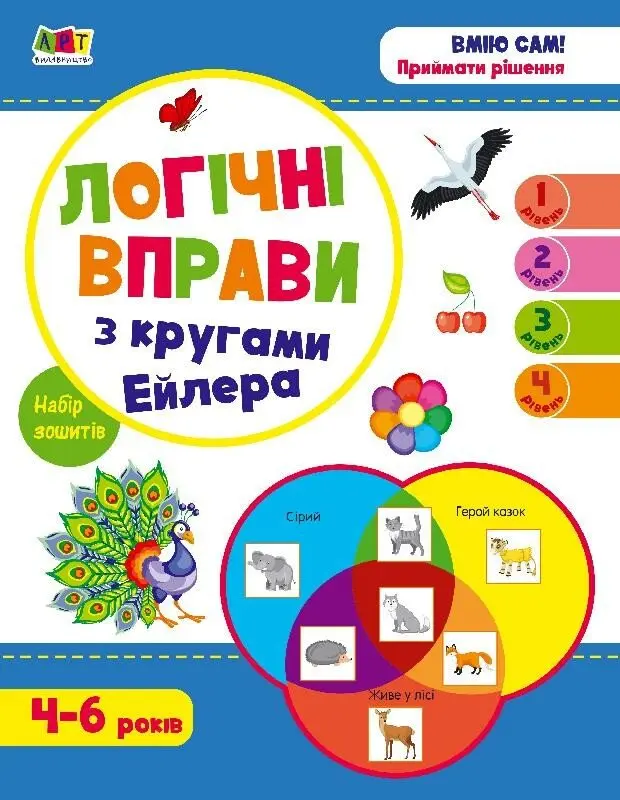 Обкладника "Логічні вправи з кругами Ейлера. Рівень 1-4. Набір зошитів" Обкладинка "Логічні вправи з кругами Ейлера. Рівень 1-4. Набір зошитів"