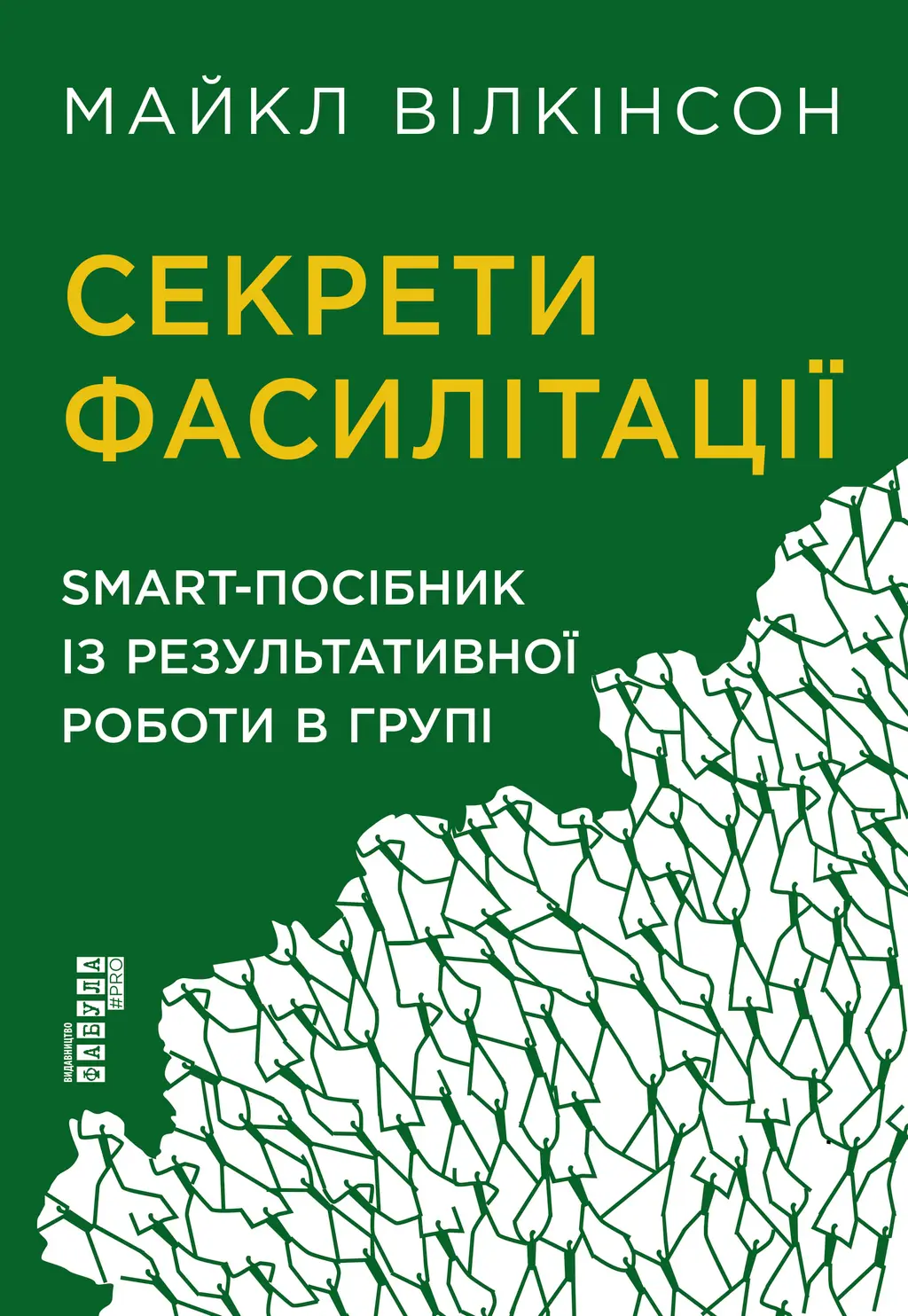 Обкладинка "Секрети фасилітації"