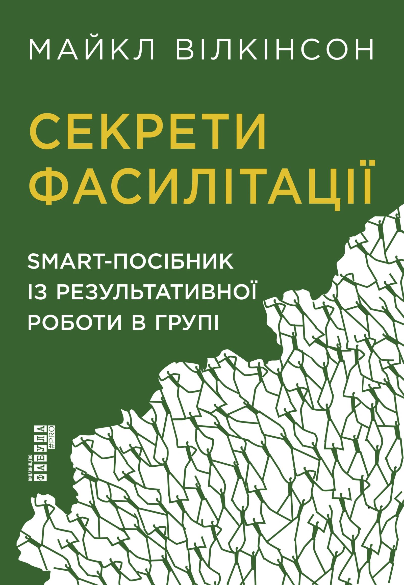 Секрети фасилітації