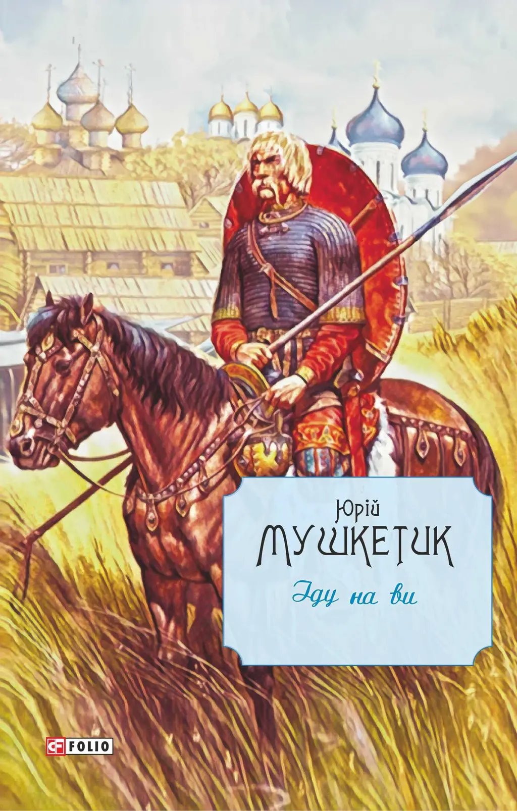 Обкладника "Іду на ви" Обкладинка "Іду на ви"