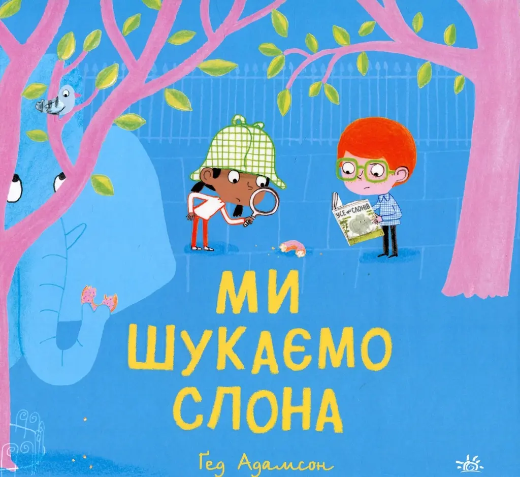 Обкладника "Ми шукаємо слона" Обкладинка "Ми шукаємо слона"