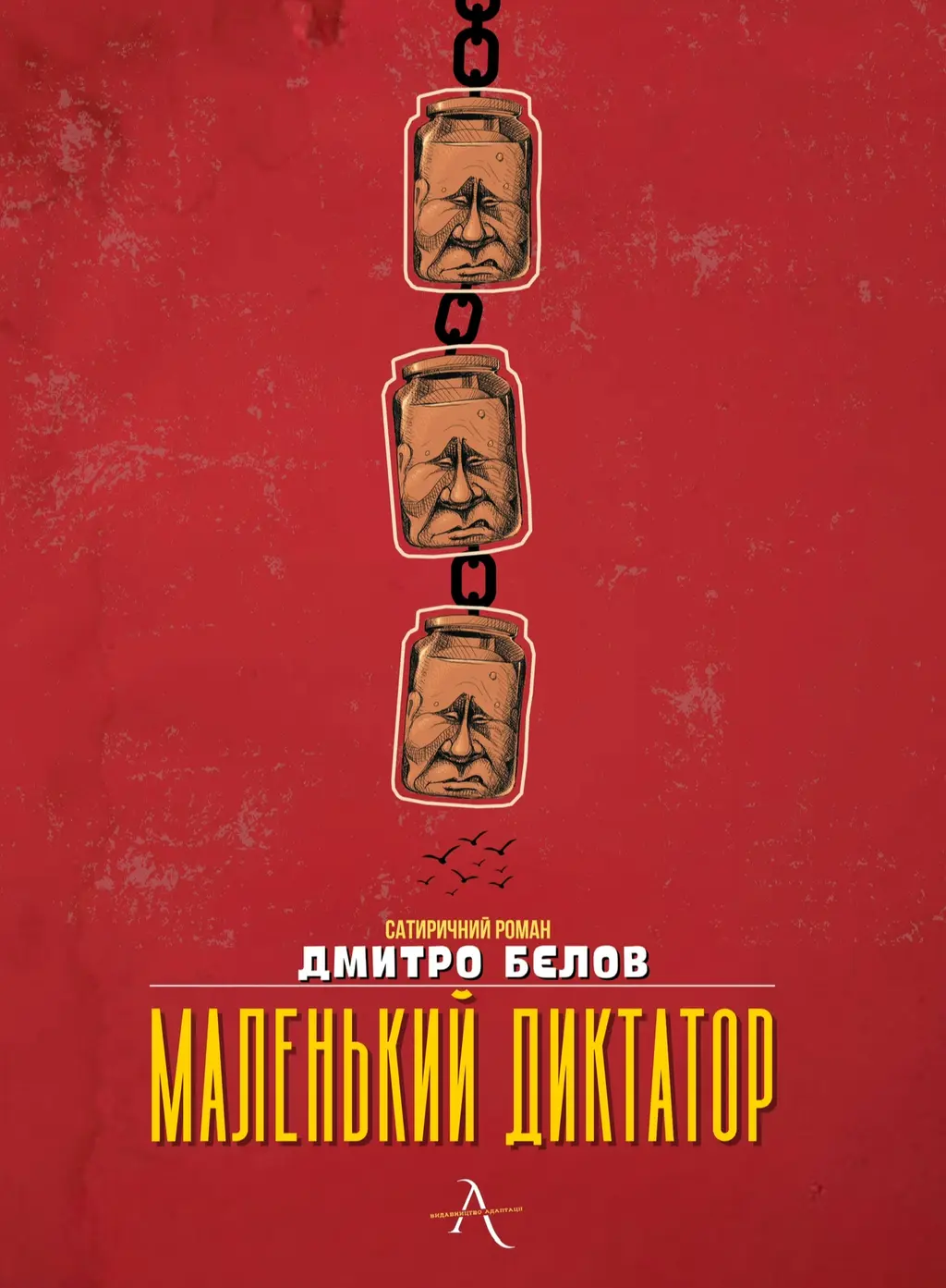 Обкладника "Маленький диктатор" Обкладинка "Маленький диктатор"