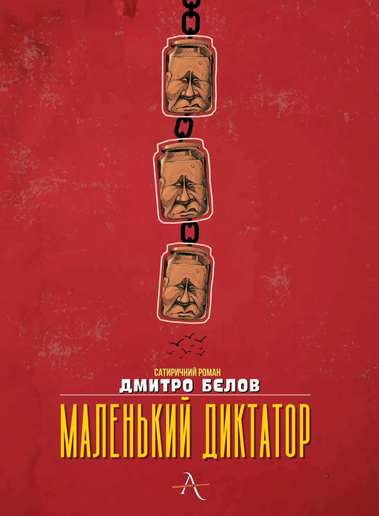 Маленький диктатор
