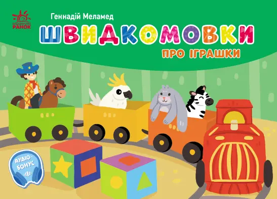 Обкладника "Швидкомовки про іграшки" Обкладинка "Швидкомовки про іграшки"