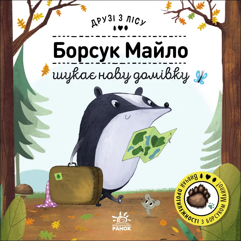 Обкладника "Борсук Майло шукає нову домівку" Обкладинка "Борсук Майло шукає нову домівку"