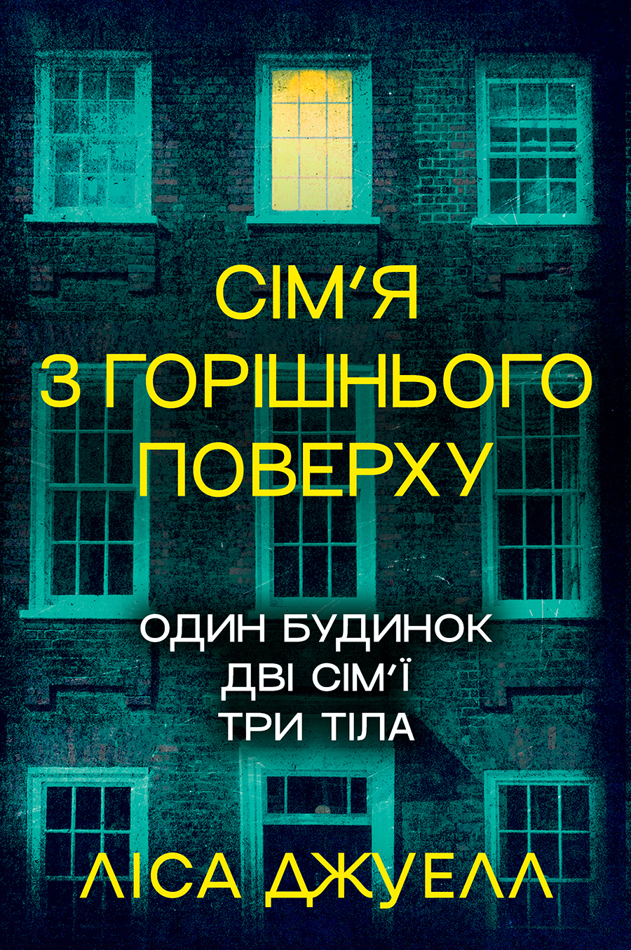 Сім'я з горішнього поверху