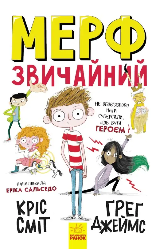 Обкладинка "Мерф Звичайний"