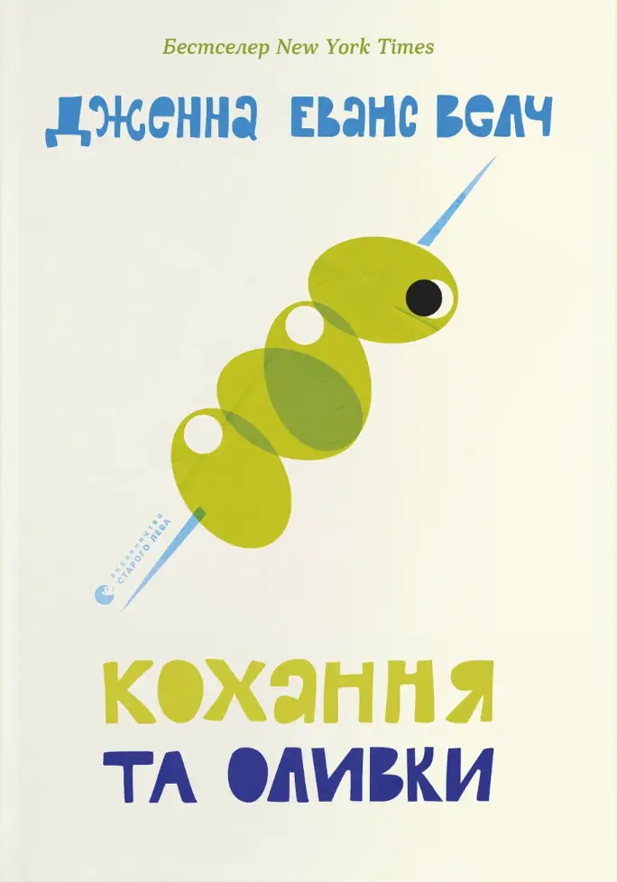 Обкладника "Кохання та оливки" Обкладинка "Кохання та оливки"