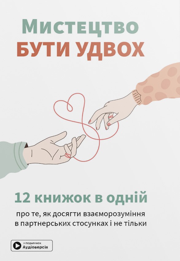 Мистецтво бути удвох. Збірник самарі + аудіокнижка