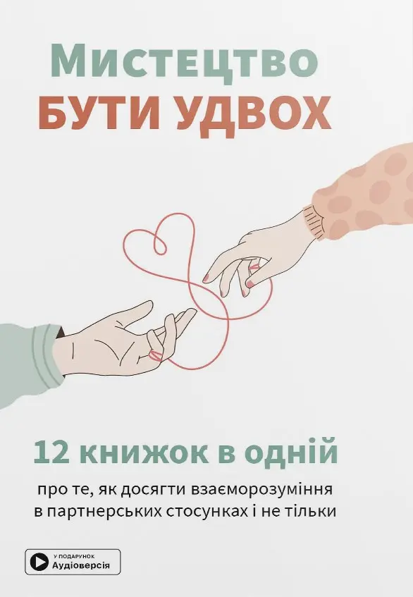 Обкладинка "Мистецтво бути удвох. Збірник самарі + аудіокнижка"