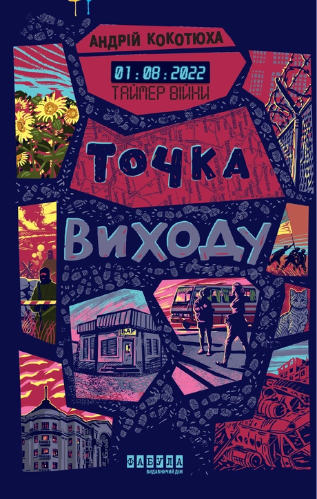 Таймер війни. Точка виxоду