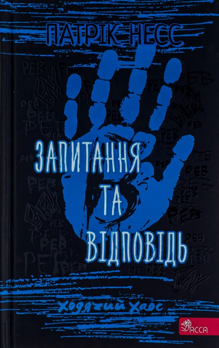Ходячий Хаос. Запитання та відповідь