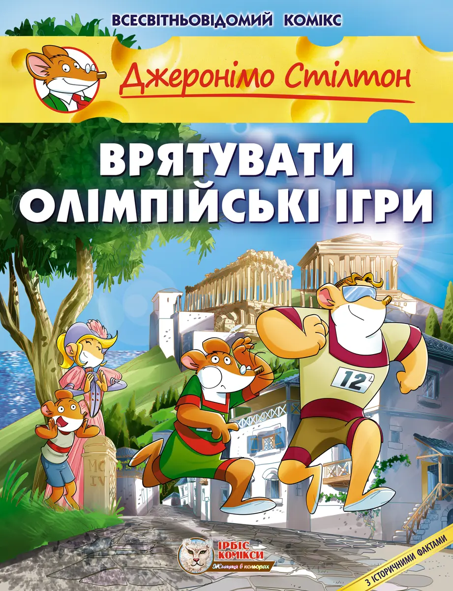 Врятувати Олімпійські ігри