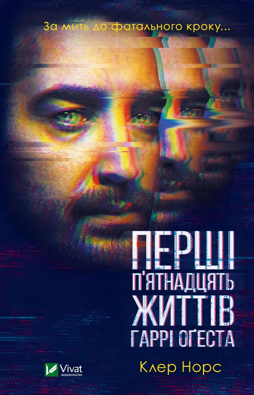 Обкладинка "Перші 15 життів Гаррі Оґеста"