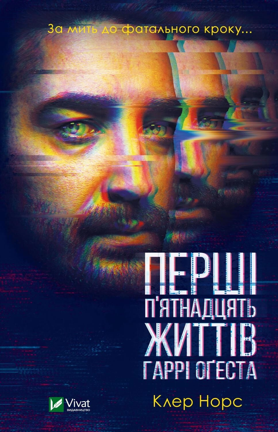 Обкладинка "Перші 15 життів Гаррі Оґеста"