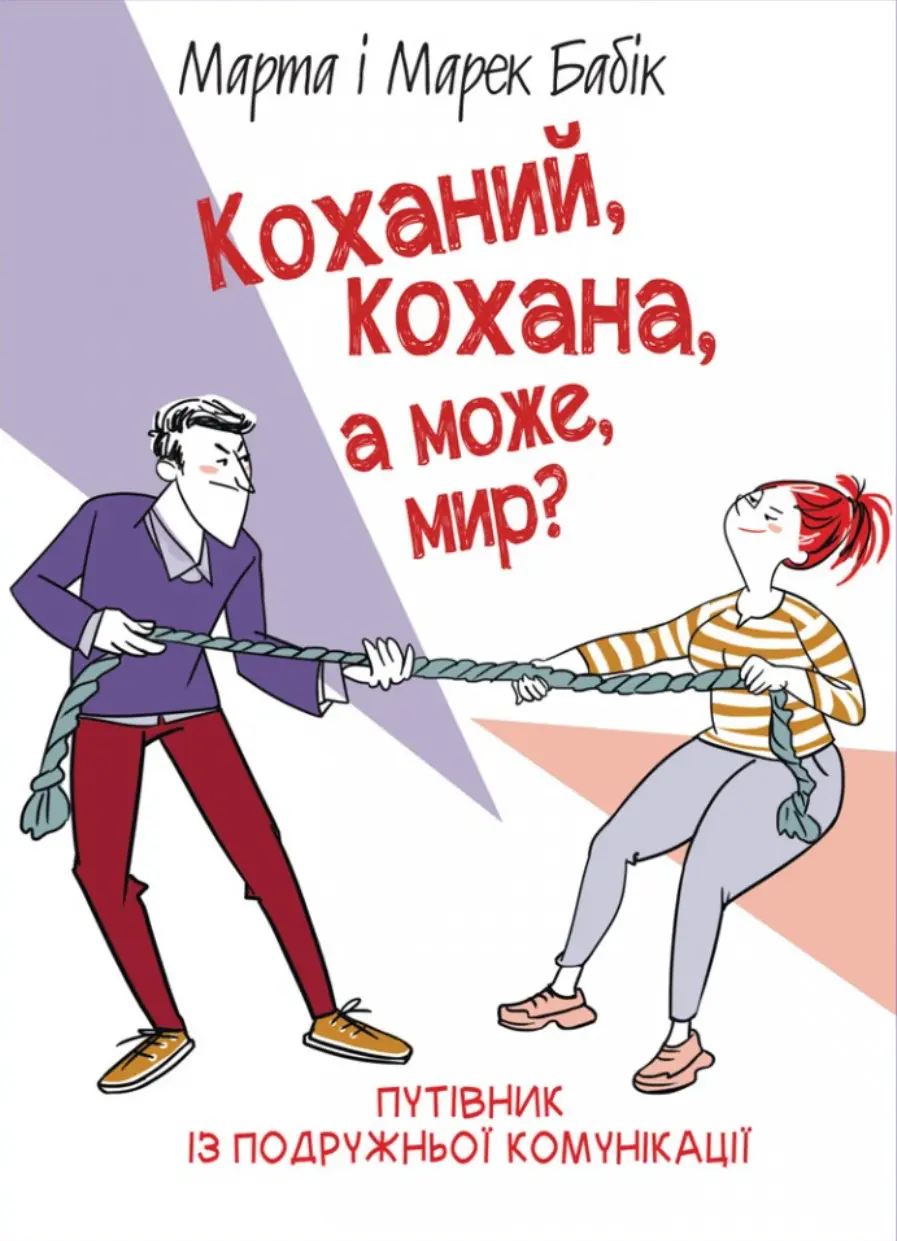 Обкладинка "Коханий, кохана, а може, мир?"
