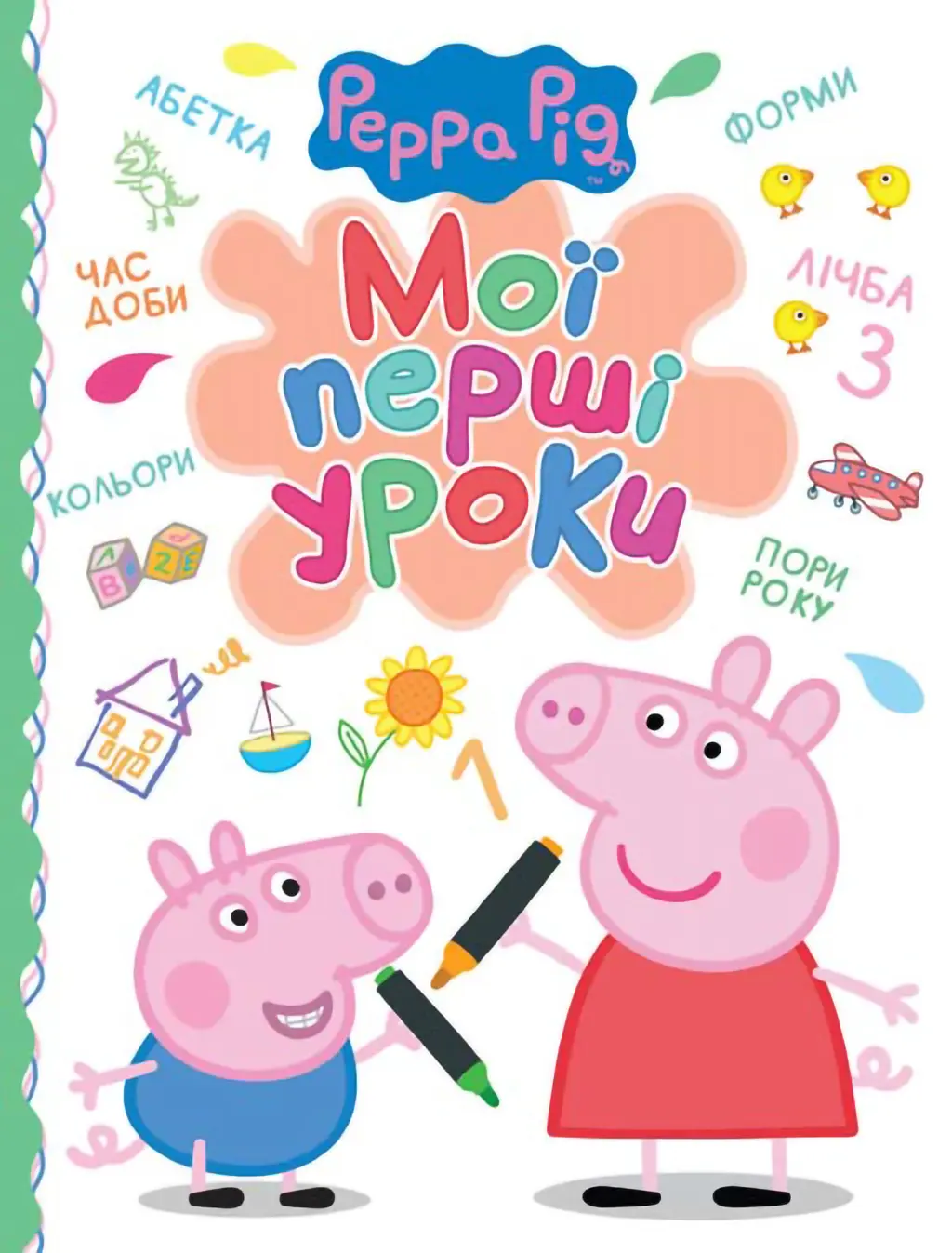 Обкладинка "Свинка Пеппа. Мої перші уроки"
