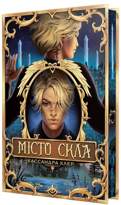 Місто Скла