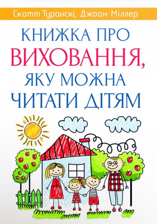 Книжка про виховання, яку можна читати дітям