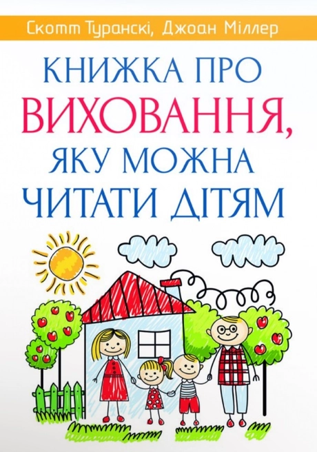 Книжка про виховання, яку можна читати дітям