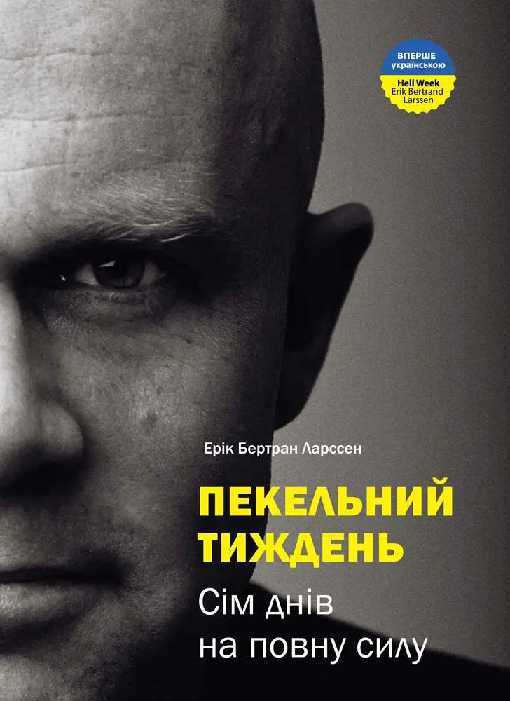 Обкладника "Пекельний тиждень. Сім днів на повну силу" Обкладинка "Пекельний тиждень. Сім днів на повну силу"