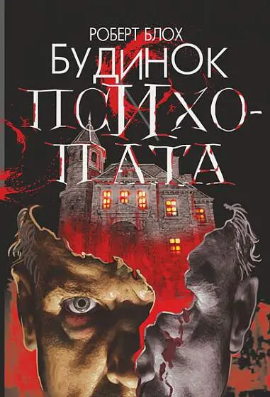 Обкладника "Будинок психопата" Обкладинка "Будинок психопата"