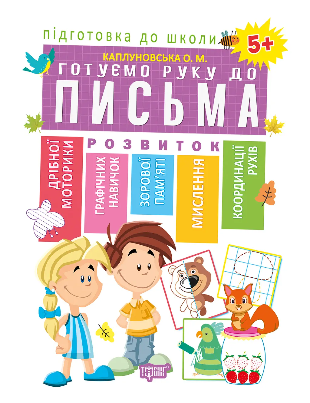 Обкладника "Готуємо руку до письма 5+" Обкладинка "Готуємо руку до письма 5+"