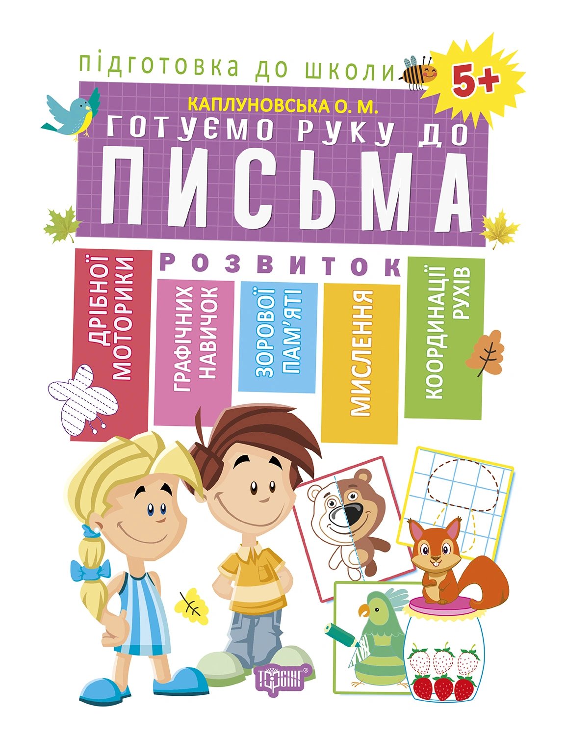 Готуємо руку до письма 5+
