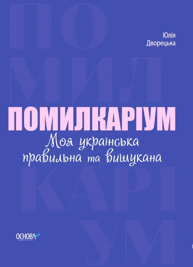 Обкладинка "Помилкаріум. Моя українська правильна та вишукана"
