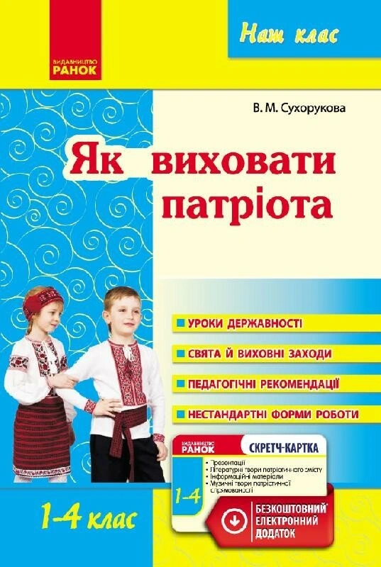 Наш клас: Як виховати патріота. 1-4 класи