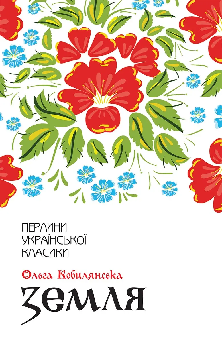 Обкладника "Земля" Обкладинка "Земля"