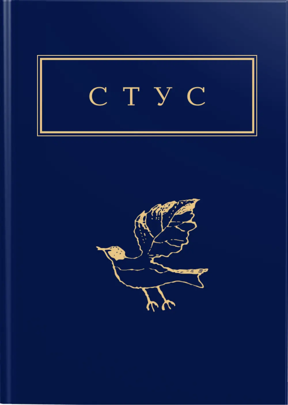 Стус: Палімпсести