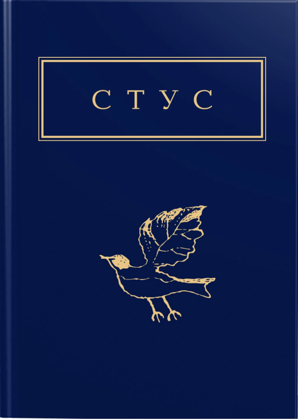 Стус: Палімпсести