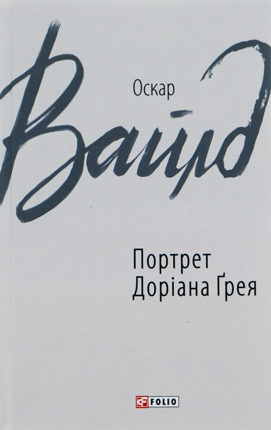 Обкладинка "Портрет Доріана Ґрея"