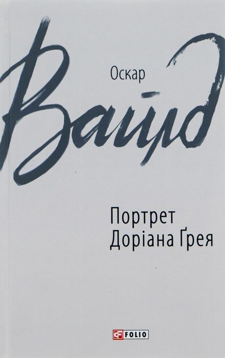 Портрет Доріана Ґрея