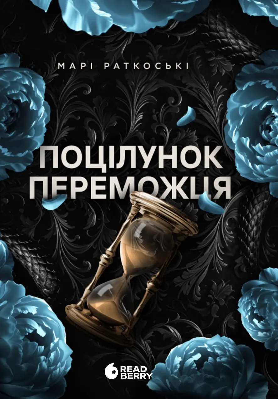 Обкладника "Поцілунок переможця" Обкладинка "Поцілунок переможця"