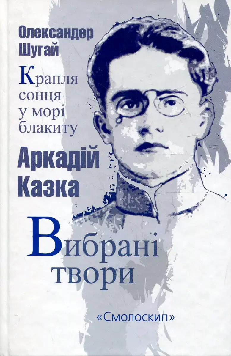 Обкладника "Вибрані твори / Крапля сонця у морі блакиту" Обкладинка "Вибрані твори / Крапля сонця у морі блакиту"